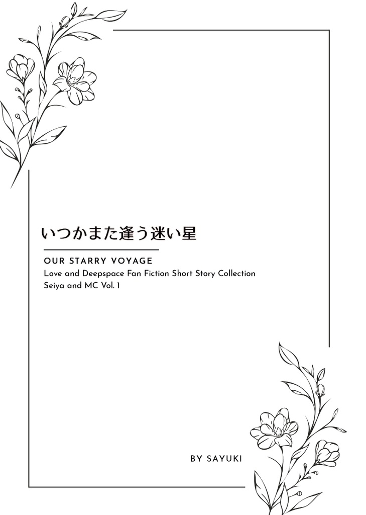 いつかまた逢う迷い星