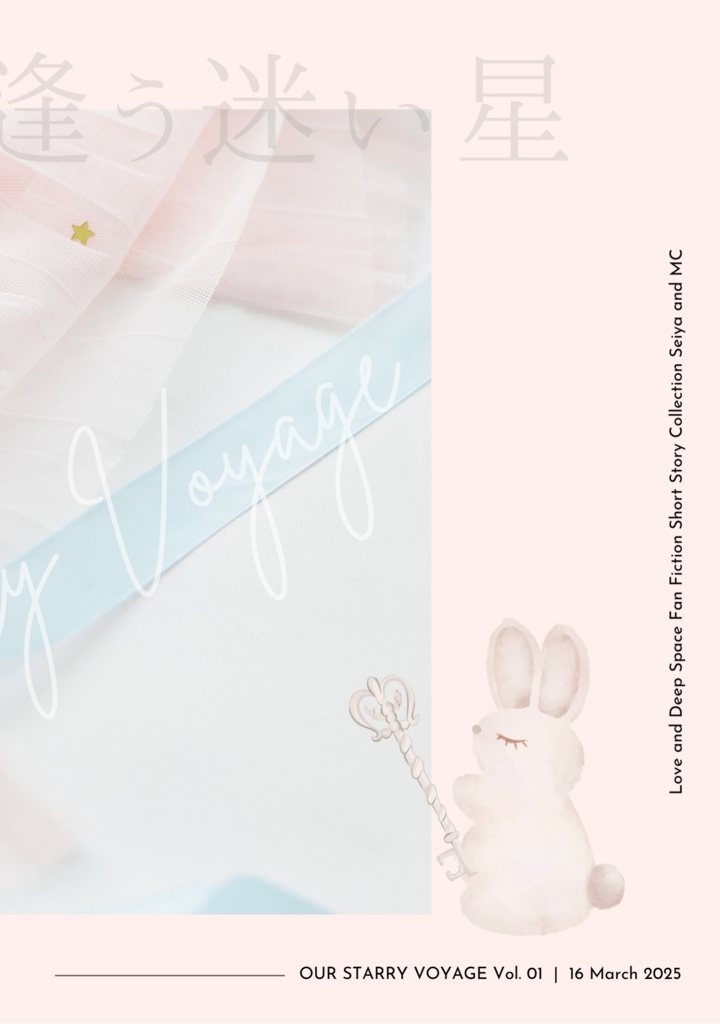 いつかまた逢う迷い星