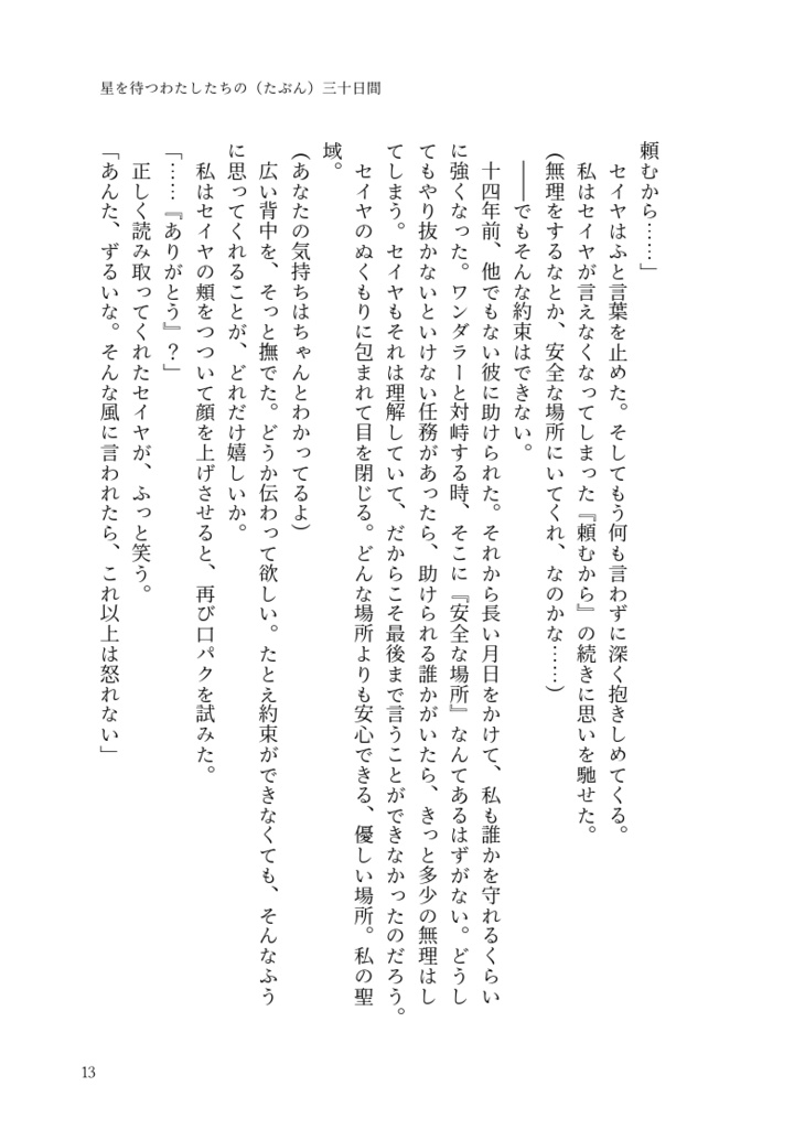 いつかまた逢う迷い星