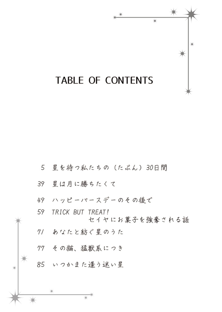 いつかまた逢う迷い星