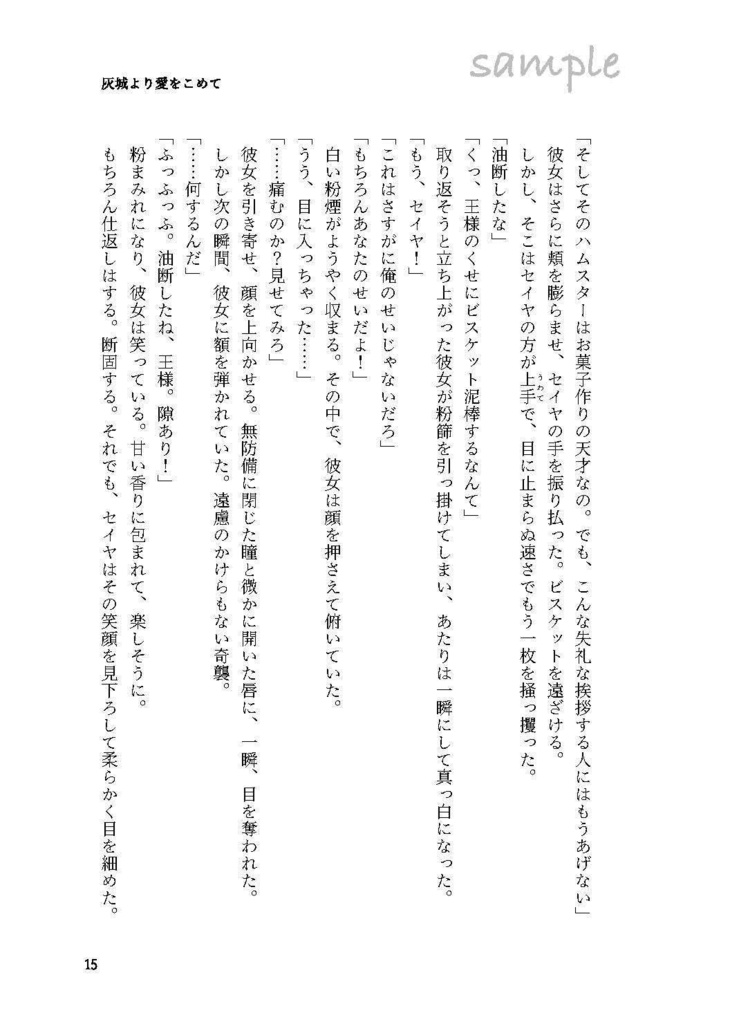 【セイ主1月新刊】灰城より愛をこめて