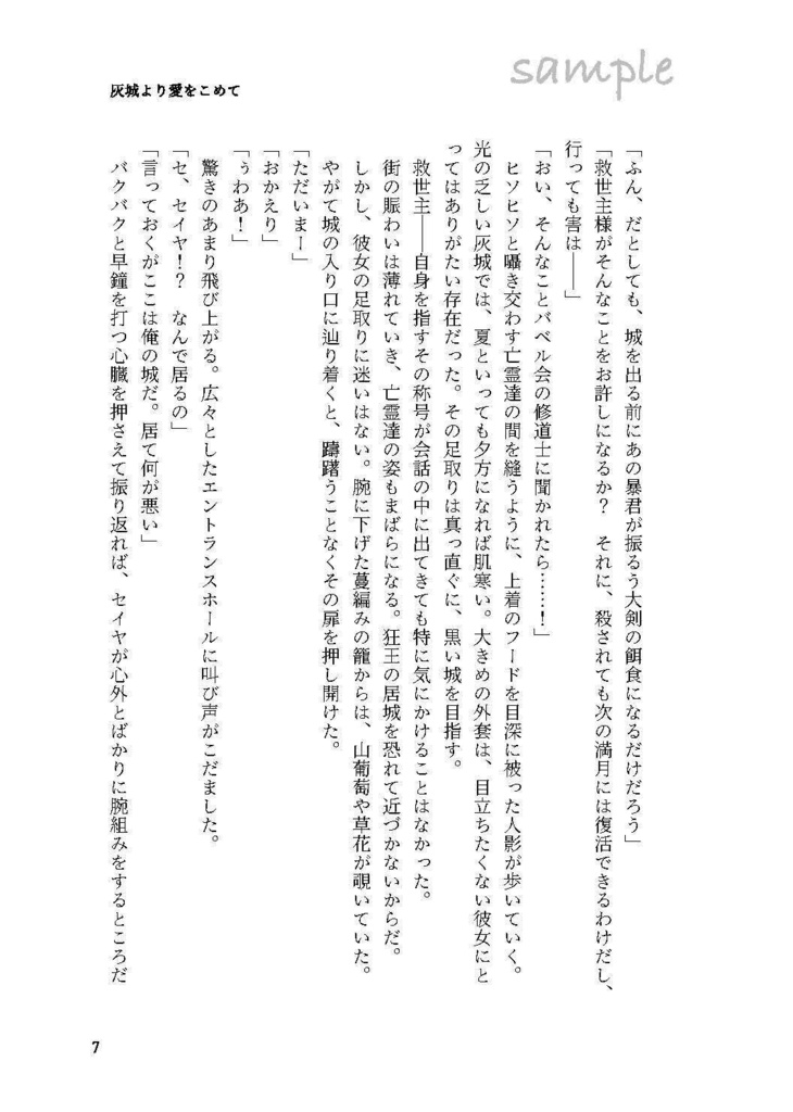 【セイ主1月新刊】灰城より愛をこめて