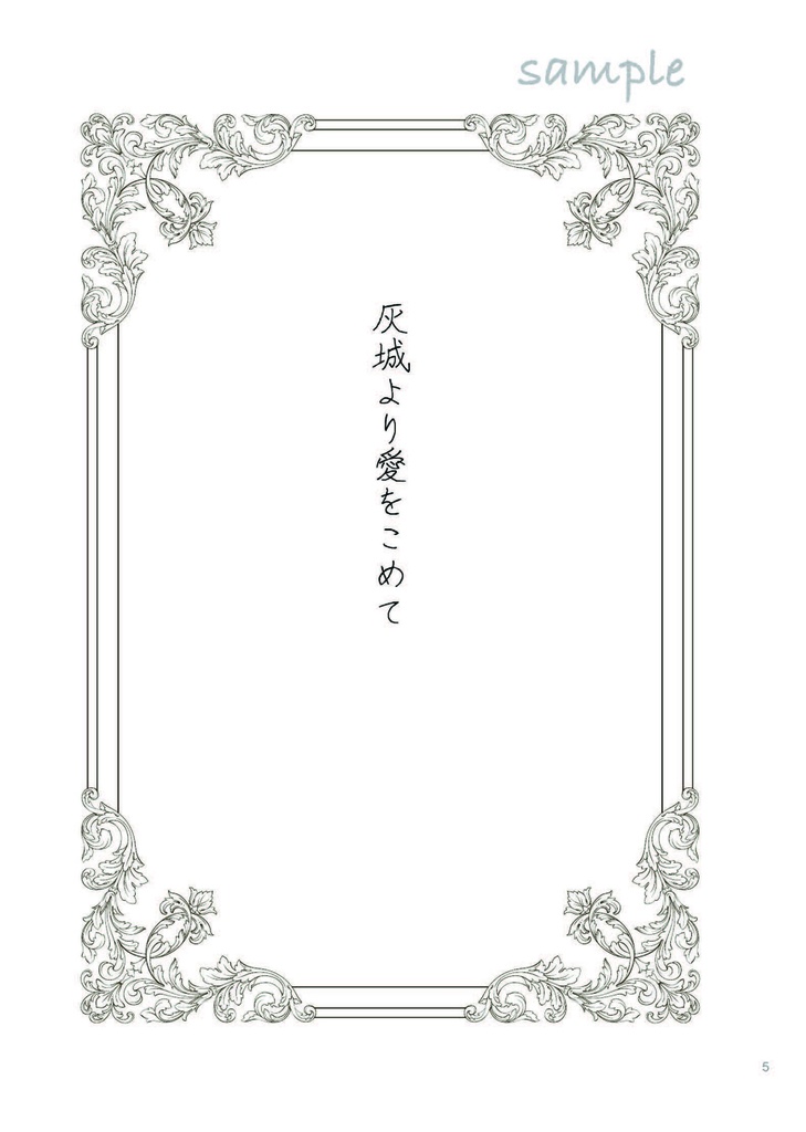 【セイ主1月新刊】灰城より愛をこめて