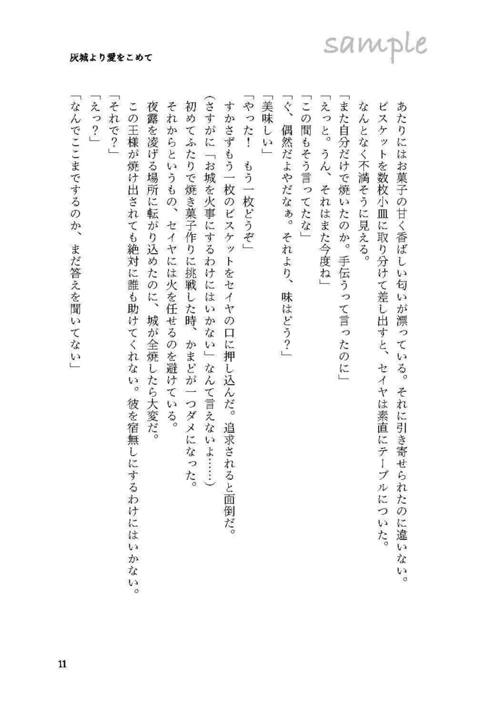【セイ主1月新刊】灰城より愛をこめて