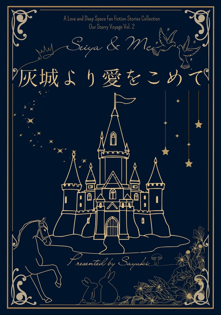 【セイ主1月新刊】灰城より愛をこめて