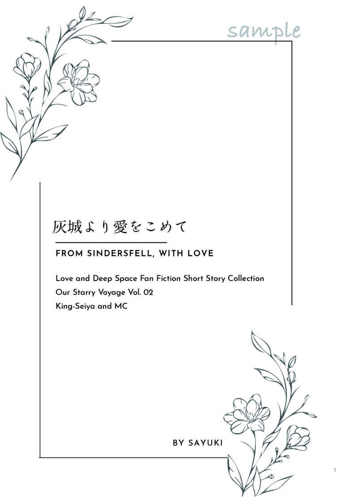 【セイ主1月新刊】灰城より愛をこめて