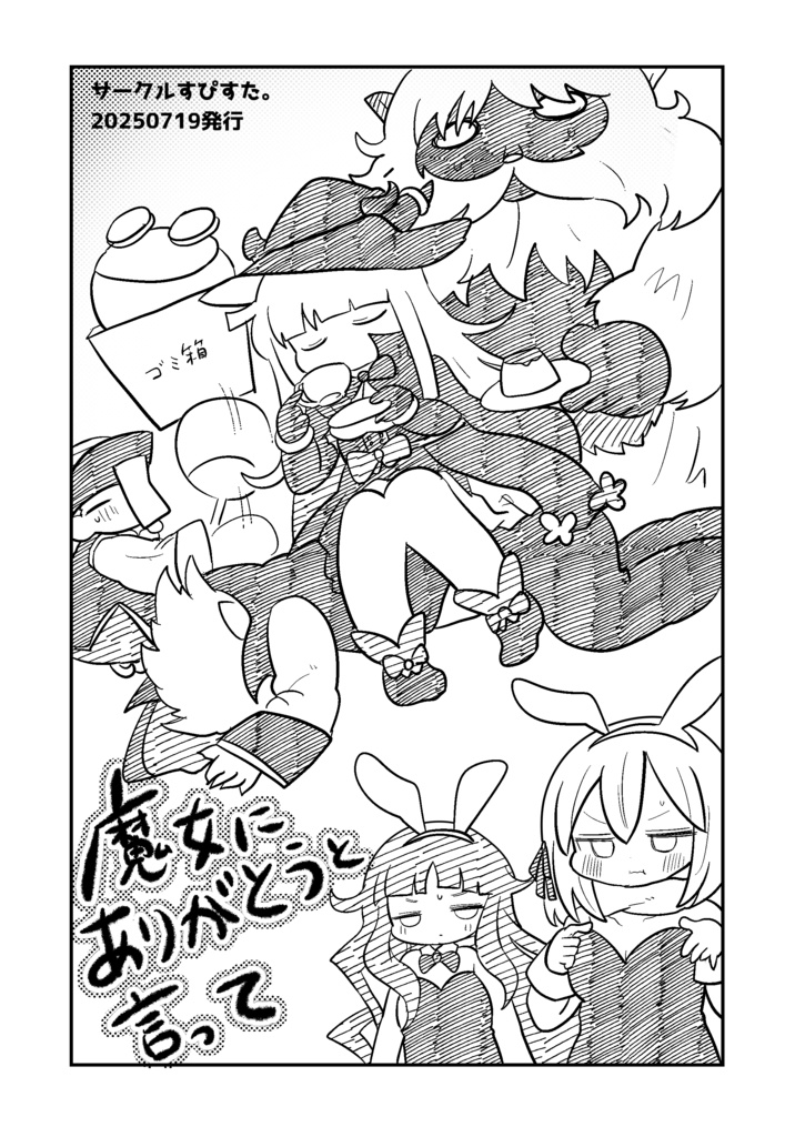魔女に有難うと言って