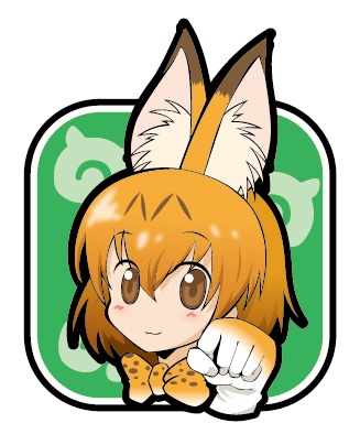 サーバルちゃん
