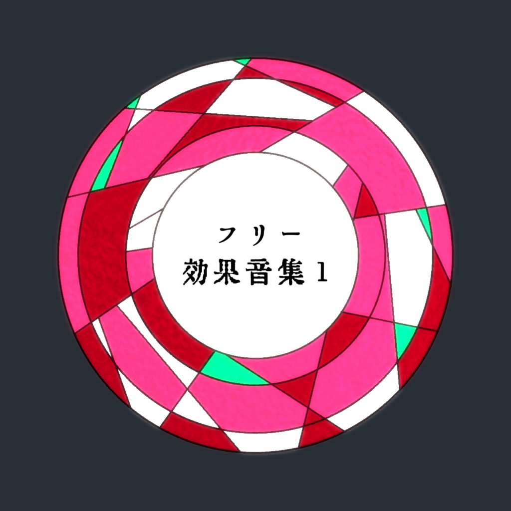 (無料あり)フリー効果音集1