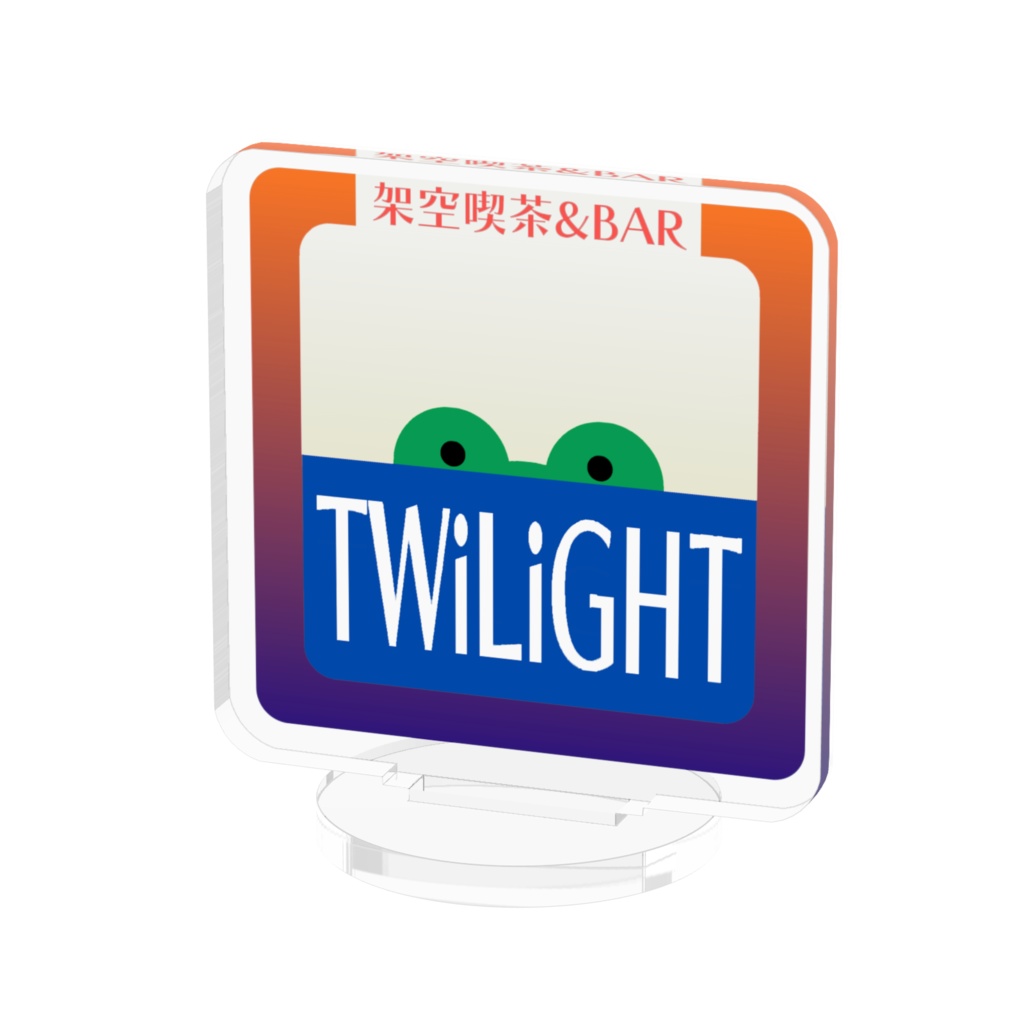 架空喫茶BAR_TWiLiGHT ロゴアクリルスタンド