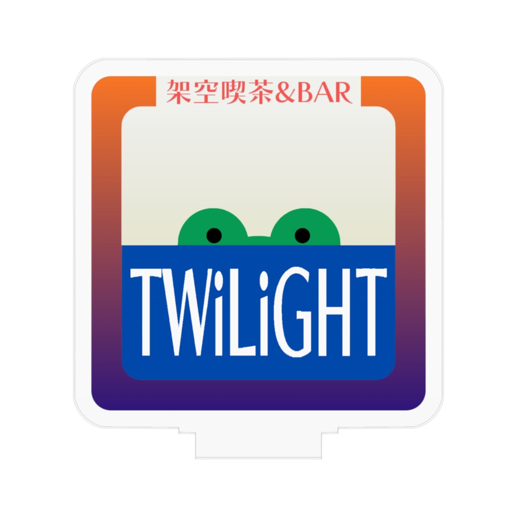 架空喫茶BAR_TWiLiGHT ロゴアクリルスタンド