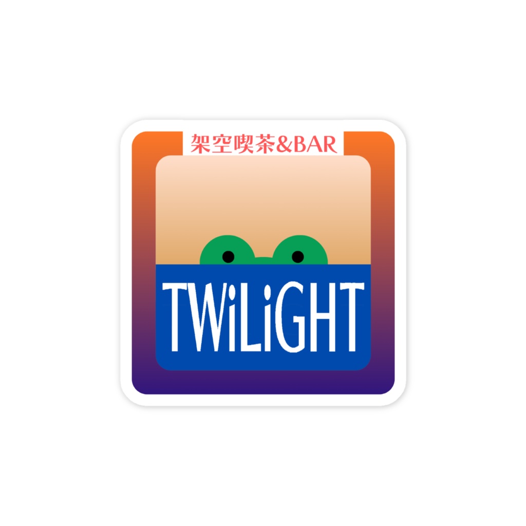 架空喫茶BAR_TWiLiGHT ロゴスマホステッカー