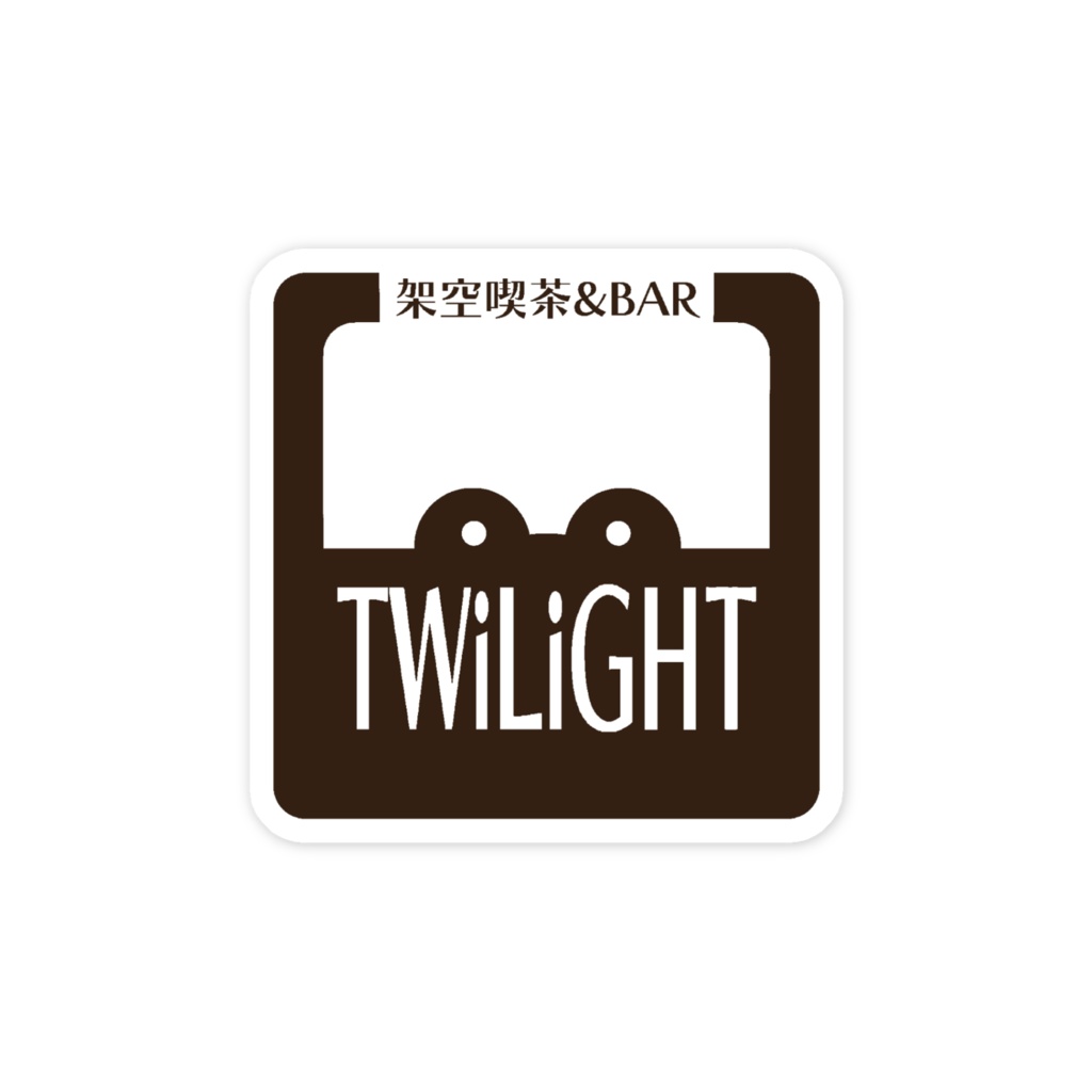 2024年エイプリルフール企画 架空喫茶BAR_TWiLiGHT ロゴスマホステッカー(影)