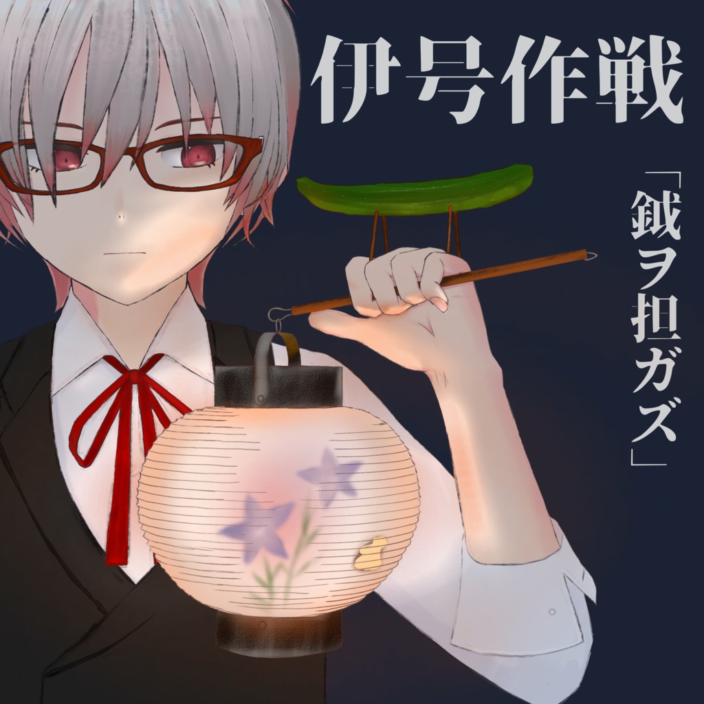 伊号作戦「鉞ヲ担ガズ」/旧作アルバム