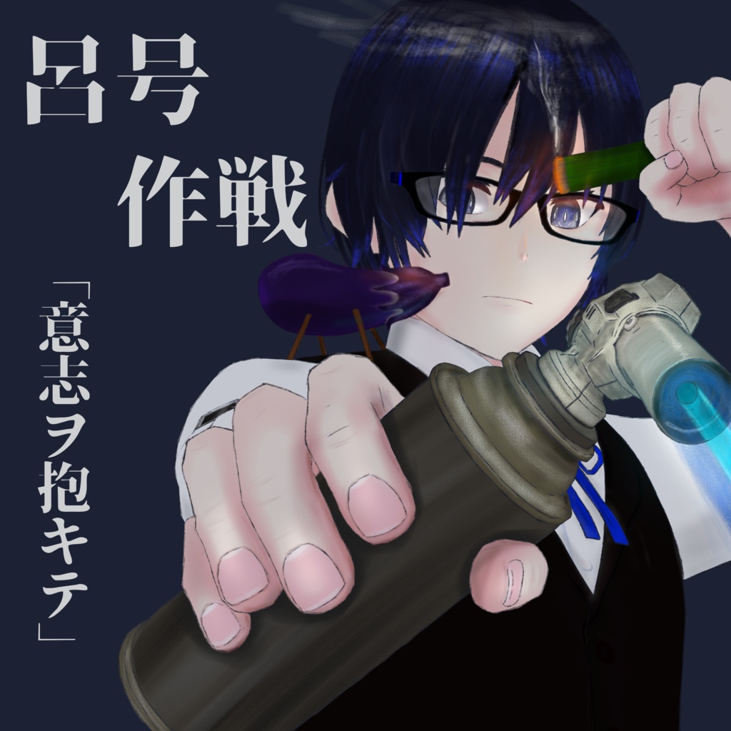 呂号作戦「意志ヲ抱キテ」／旧作アルバム２