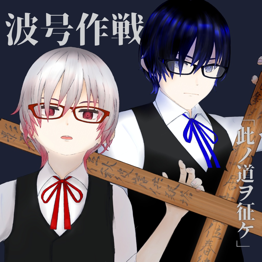 波号作戦「此ノ道ヲ征ケ」／旧作アルバム３