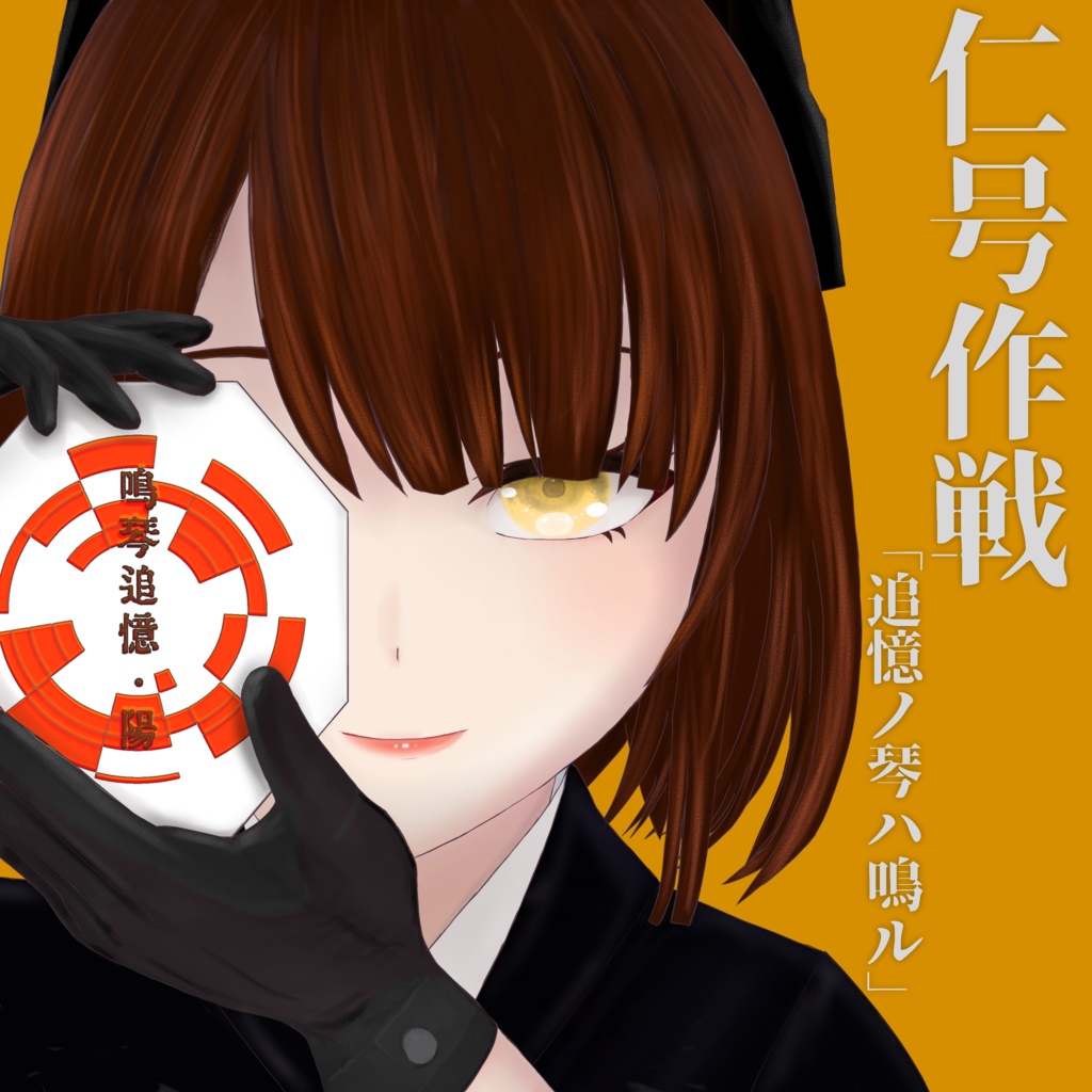 仁号作戦「追憶ノ琴ハ鳴ル」／旧作アルバム４