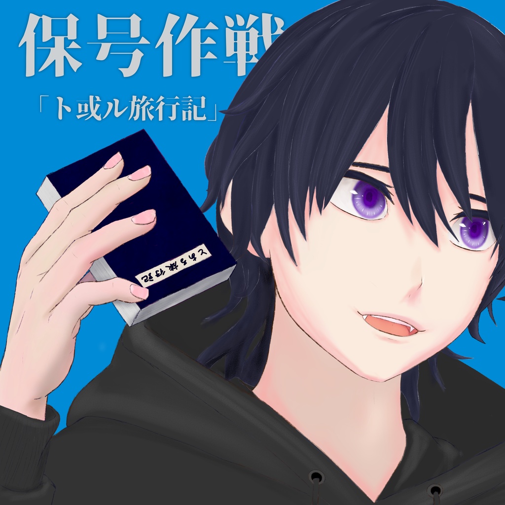 保号作戦「ト或ル旅行記」／旧作アルバム５