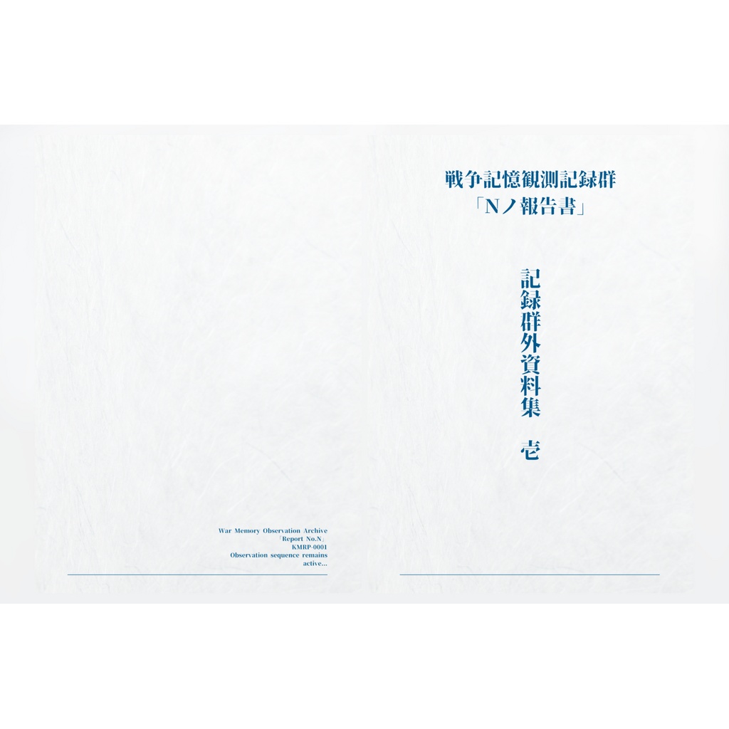 戦争記憶観測記録群「Ｎノ報告書」記録群外資料集　壱