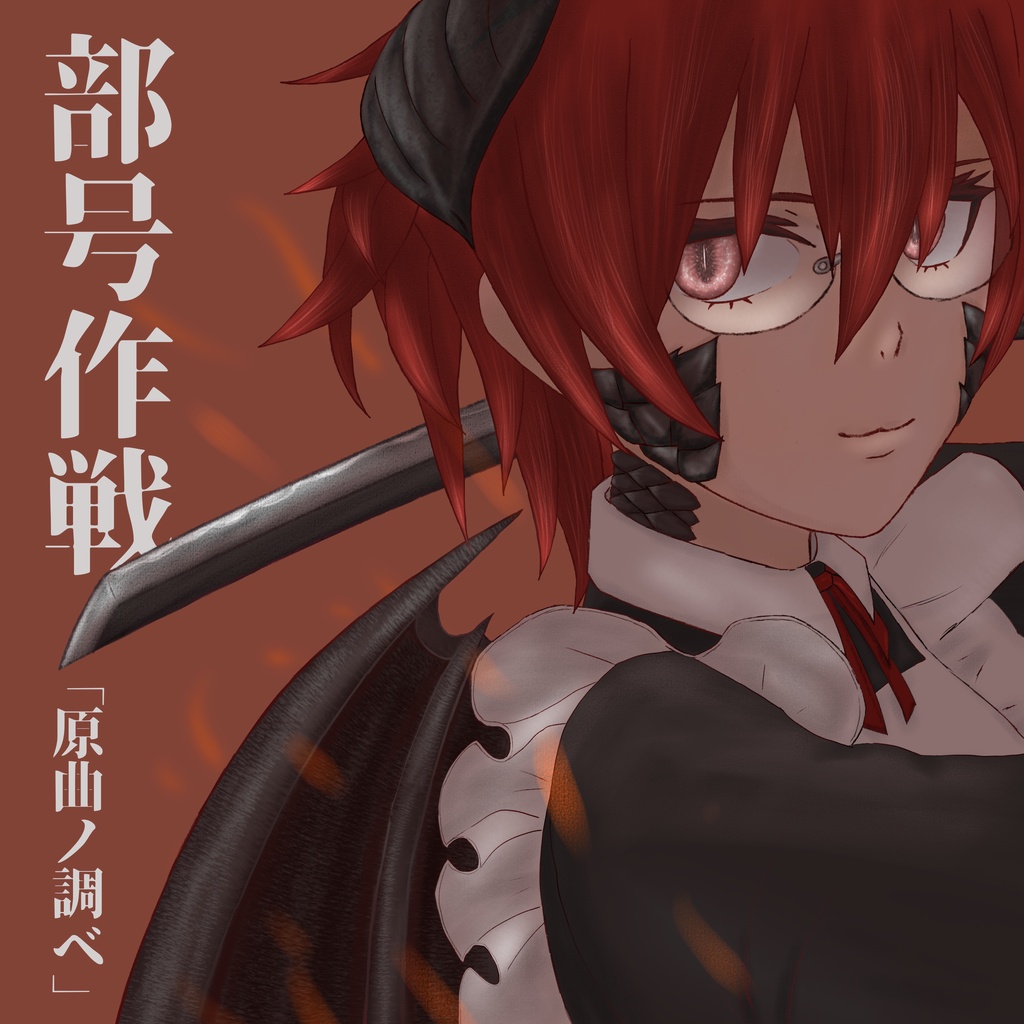 部号作戦「原曲ノ調ベ」/旧作アルバム6
