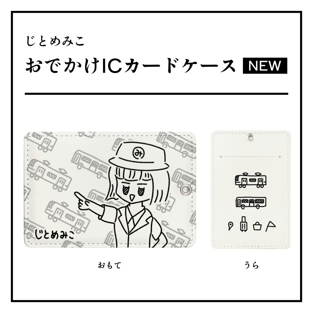 じとめみこ　おでかけICカードケース