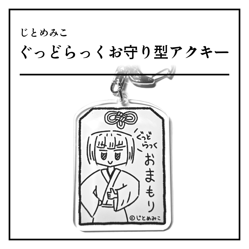 じとめみこ　ぐっどらっくお守り型アクキー