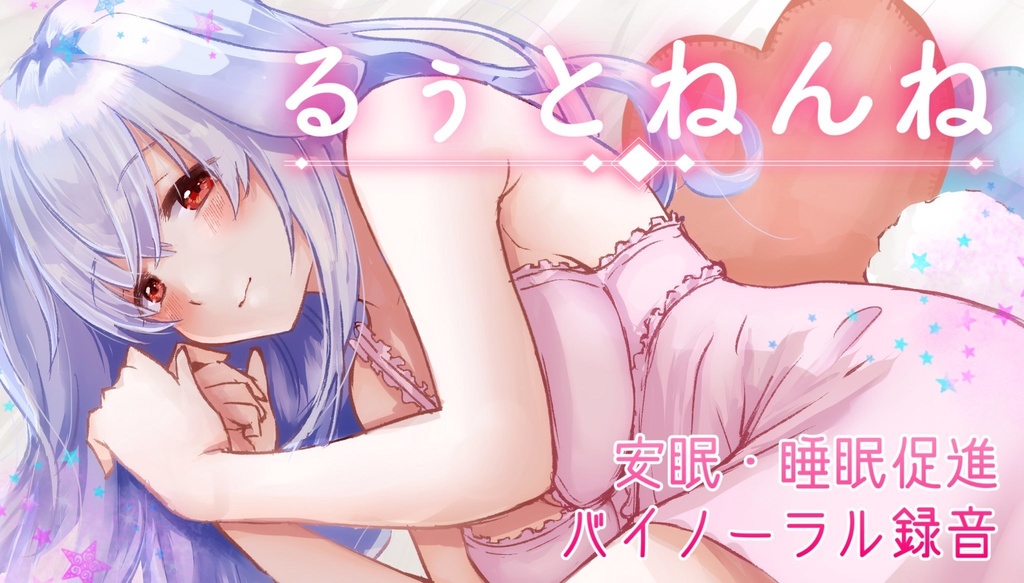 【睡眠導入】るぅとねんね♡【バイノーラル録音】