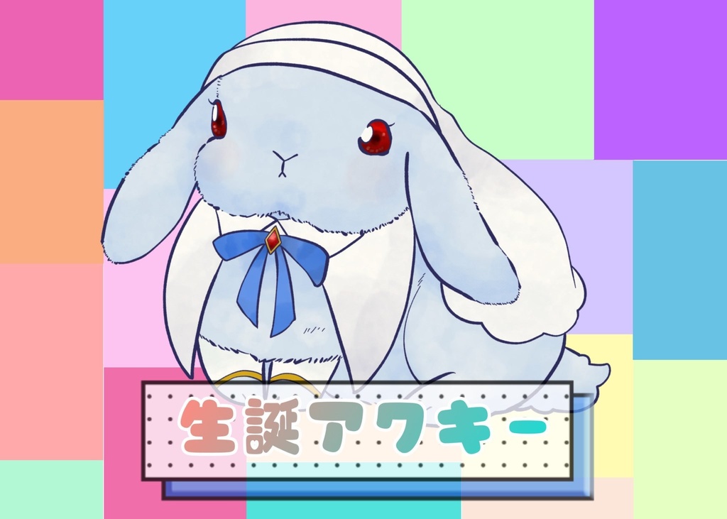 【もふもふ】るぅちゃんうさぎをしのばせて…【アクリルキーホルダー】