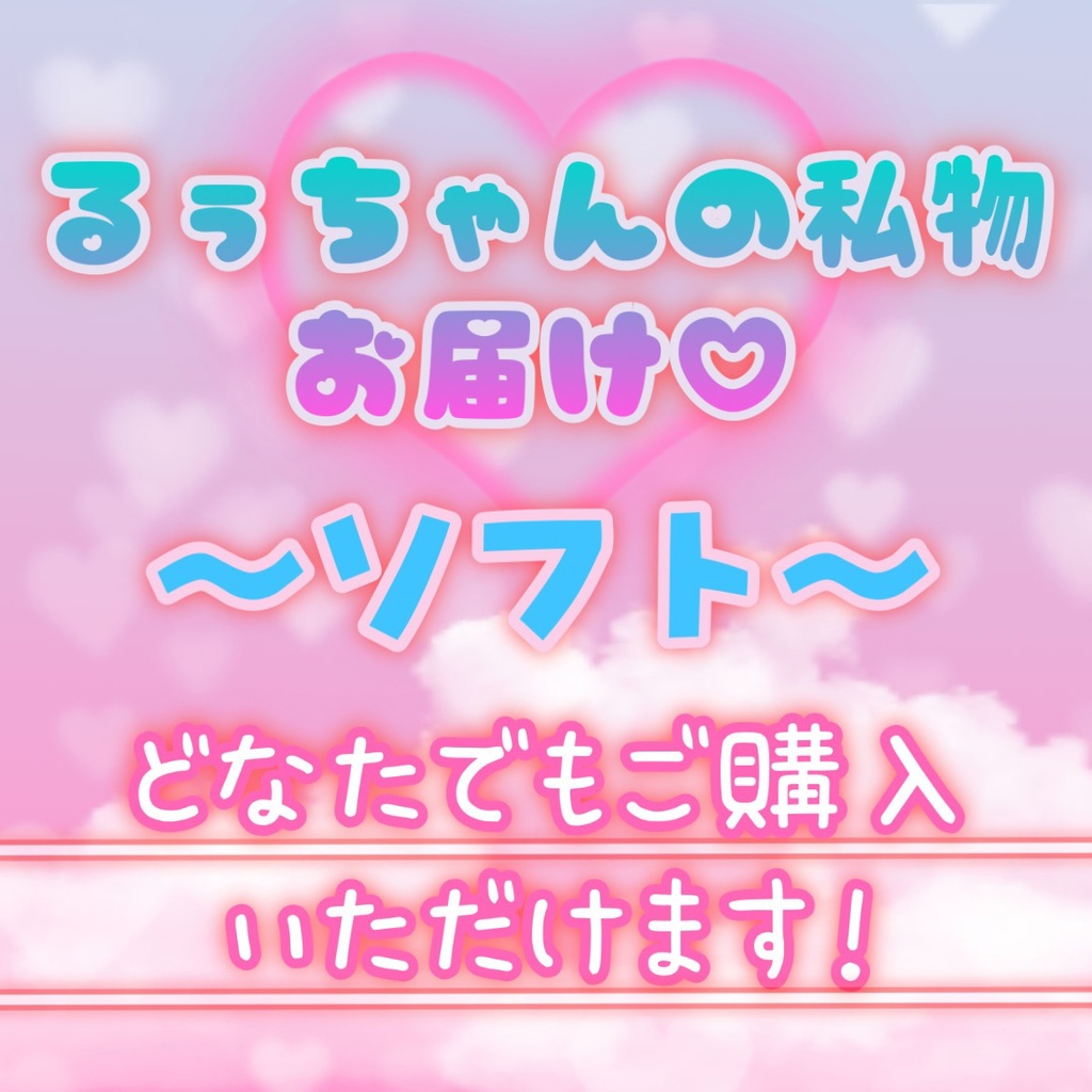 【数量限定】私物が届く？！～るぅちゃんは引っ越したい～【ソフト】