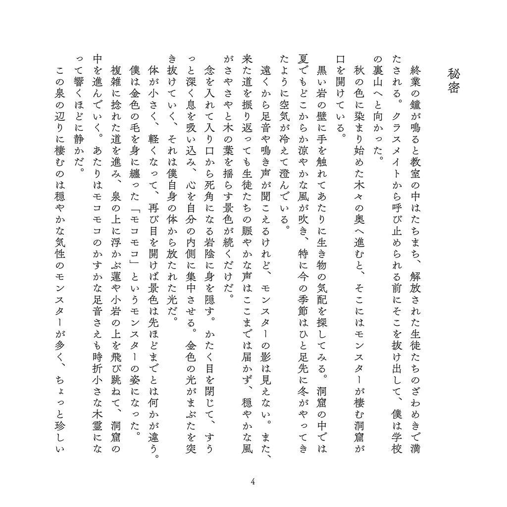 ゆきどけをまつ秘密