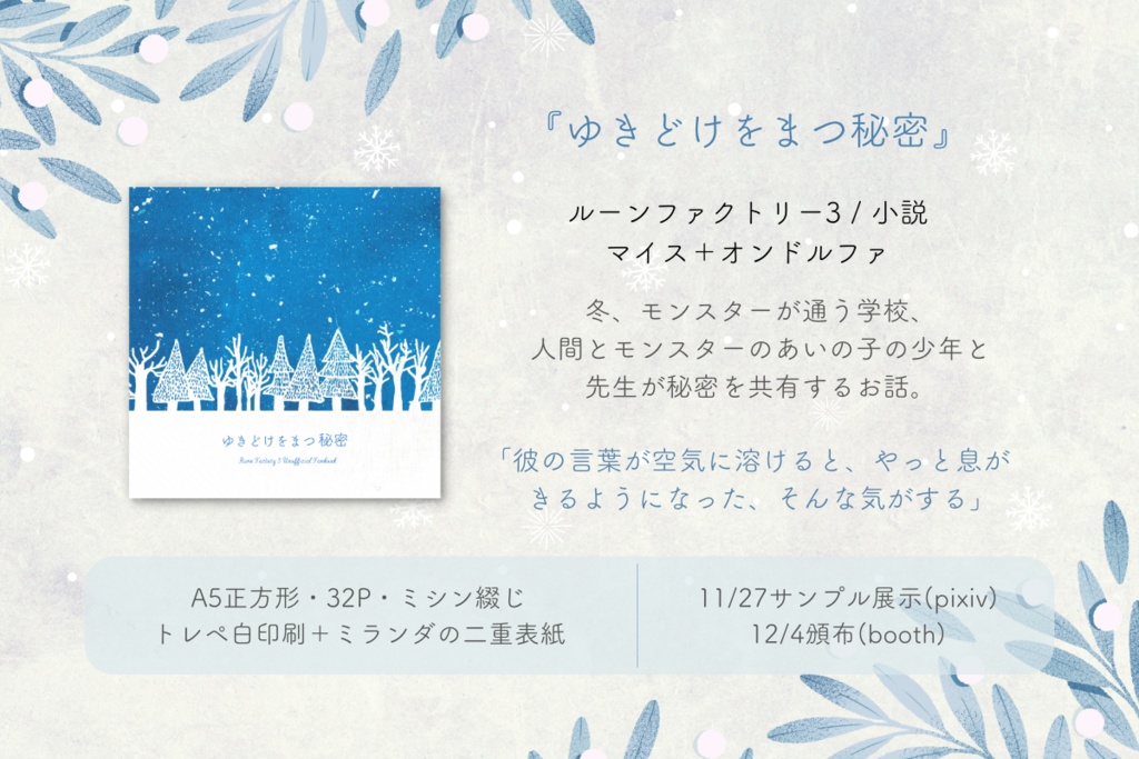 ゆきどけをまつ秘密