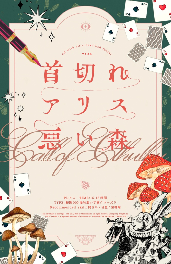 CoCシナリオ「首切れアリス悪い森」SPLL:E192442