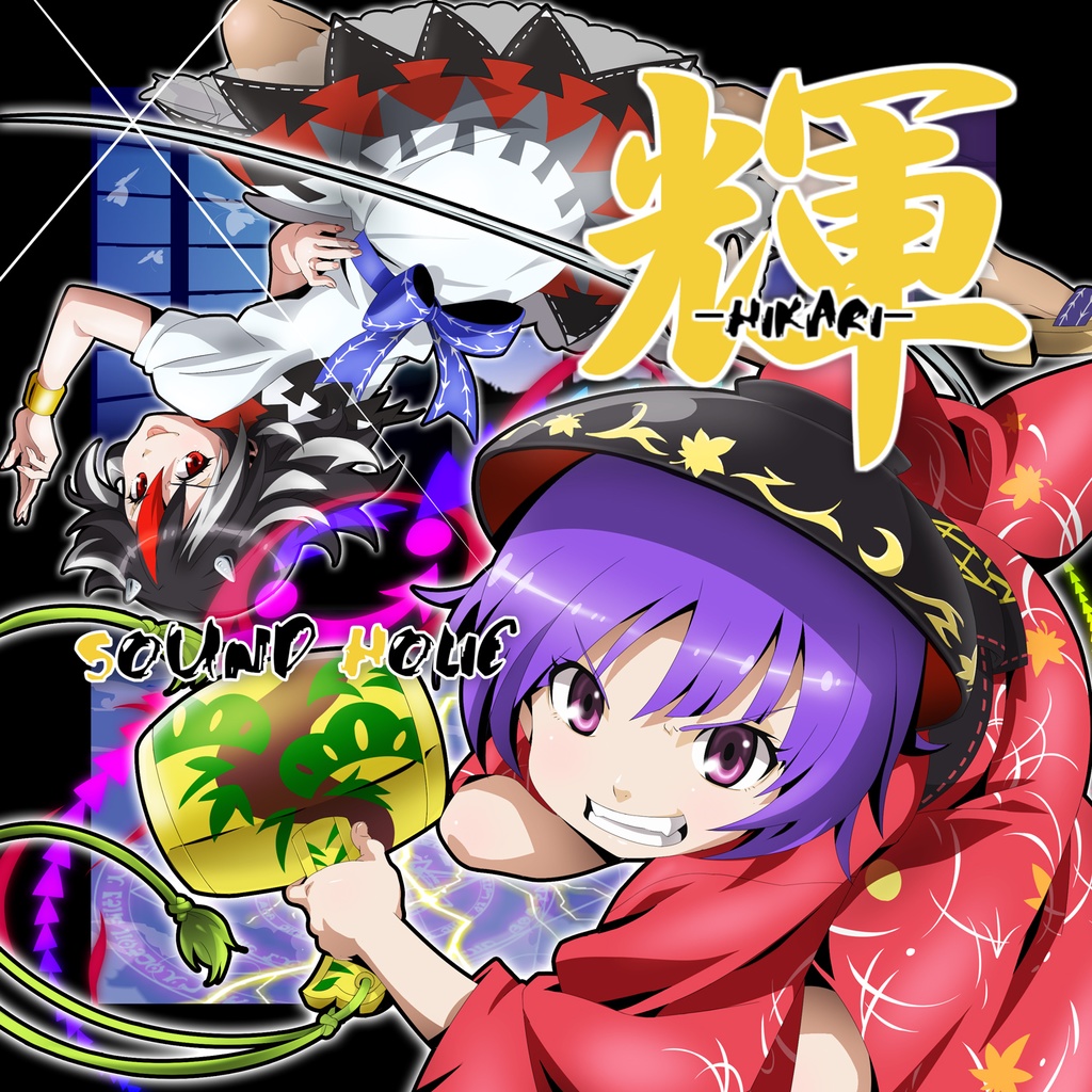 輝 -HIKARI- [送料無料/東方輝針城/マルチジャンル]