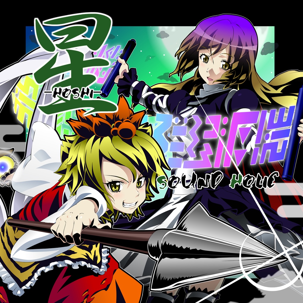 星 -HOSHI- [送料無料/東方星蓮船/マルチジャンル]
