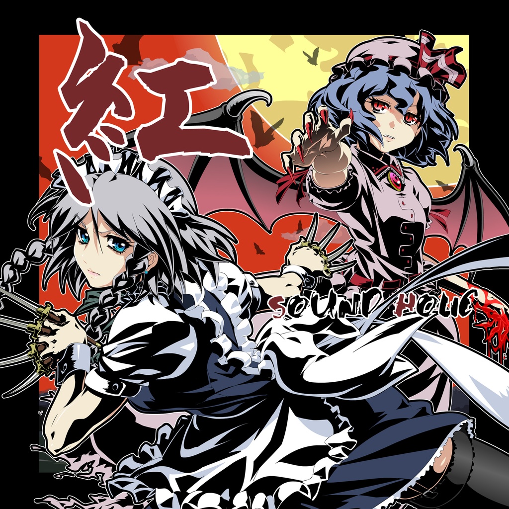 紅 -KURENAI- [送料無料/東方紅魔郷/マルチジャンル]