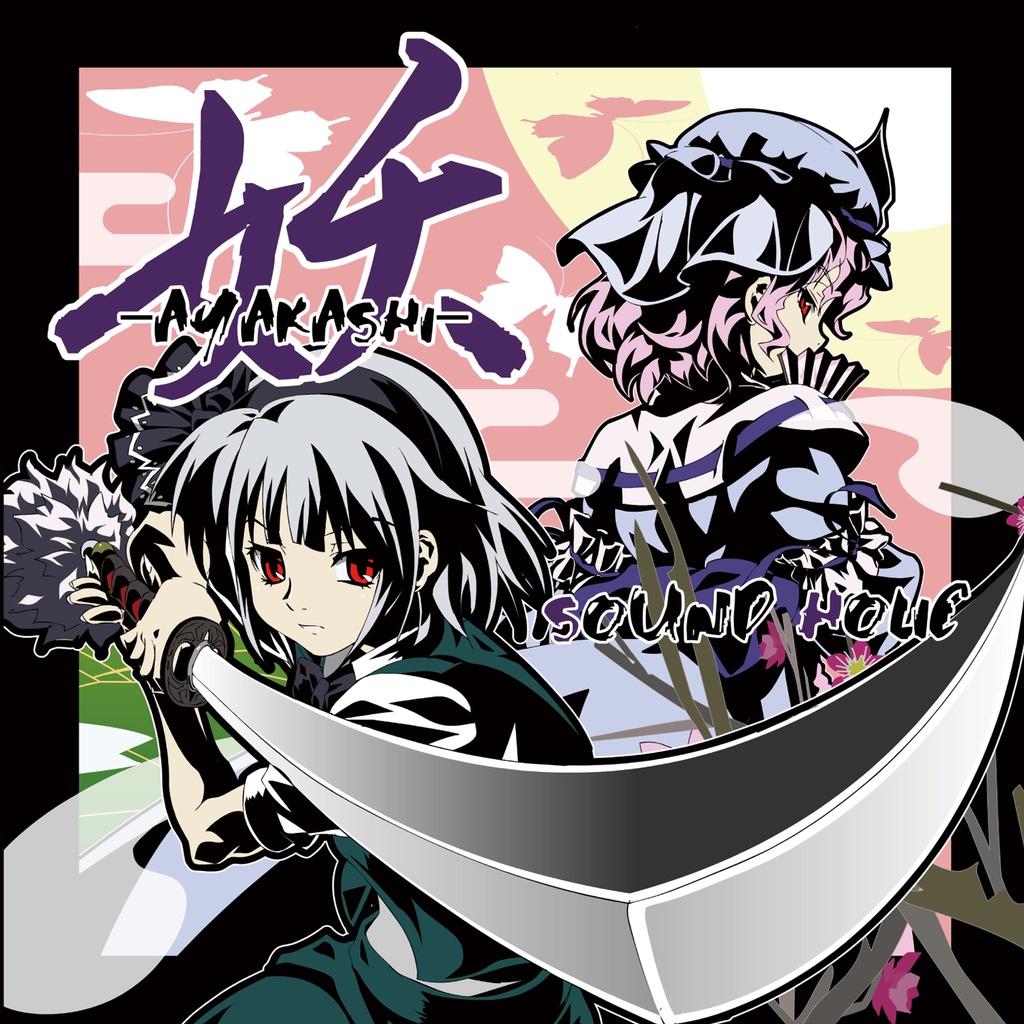 妖 -AYAKASHI- [送料無料/東方妖々夢/マルチジャンル]