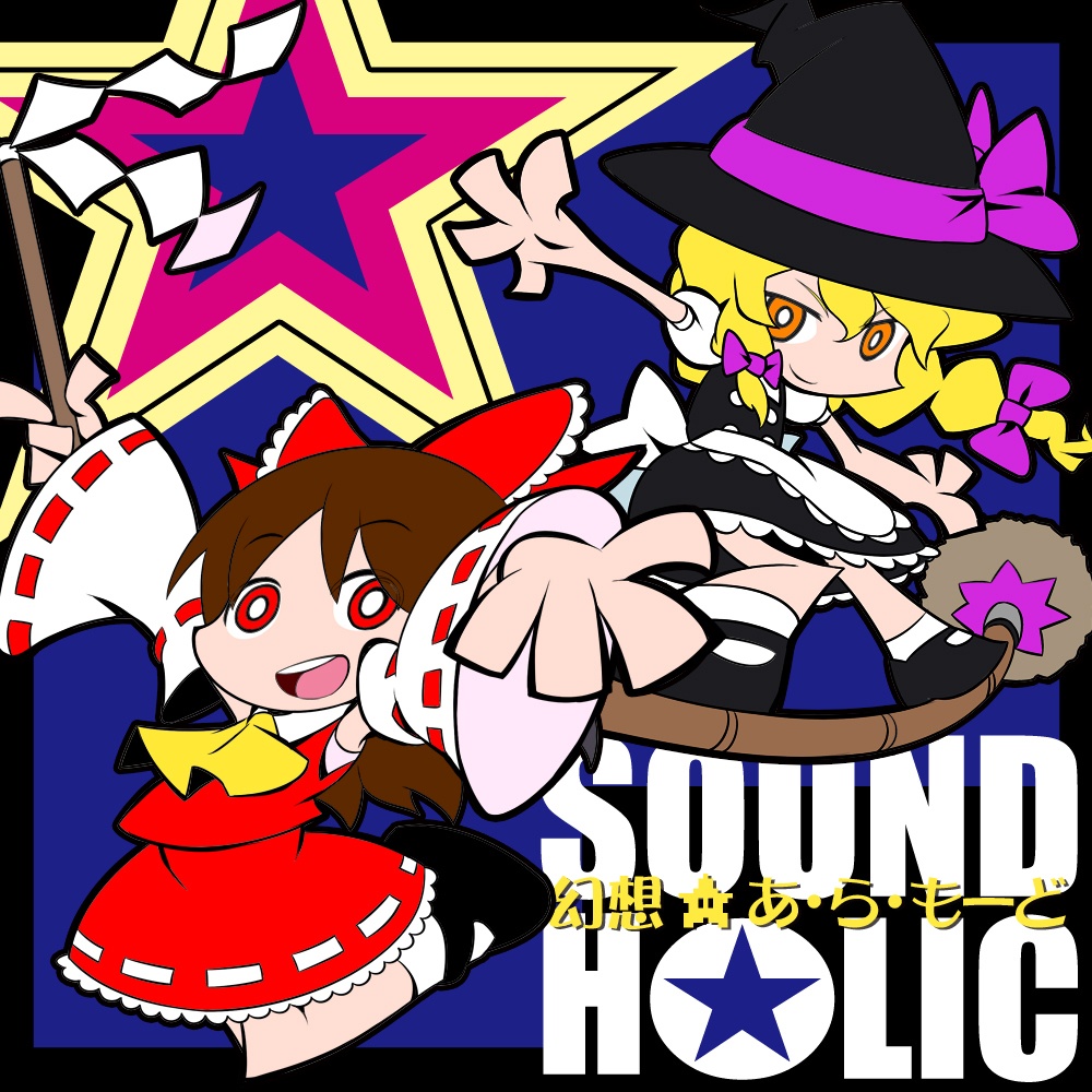 幻想★あ･ら･もーど [送料無料/マルチジャンル]