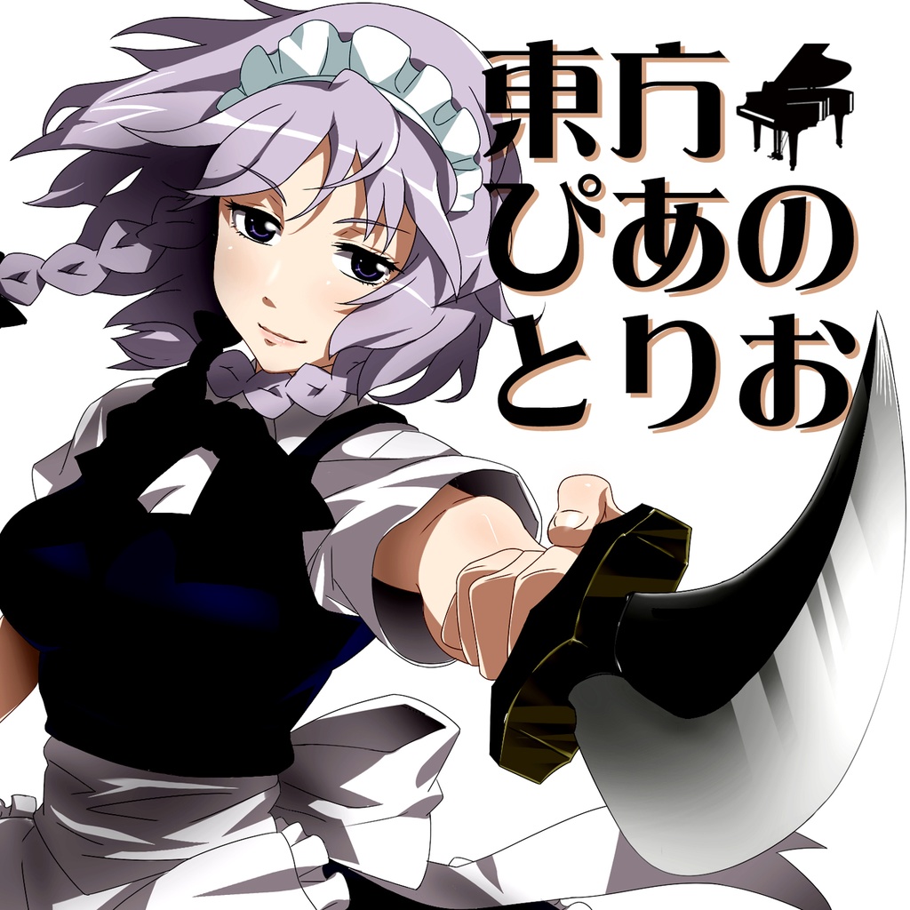 東方ぴあのとりお / SWING HOLIC [送料無料/東方紅魔郷/東方ジャズ]