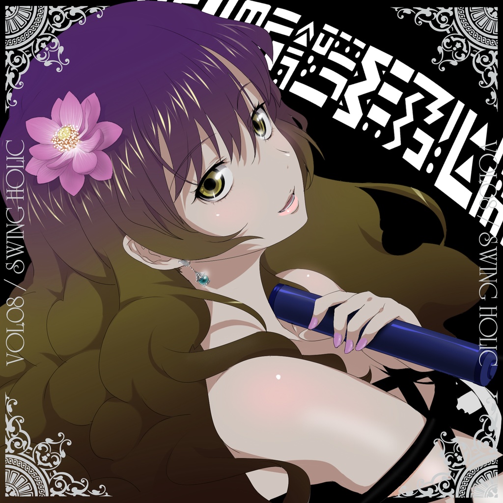 VOL.08 / SWING HOLIC [送料無料/東方星蓮船/東方ジャズ]