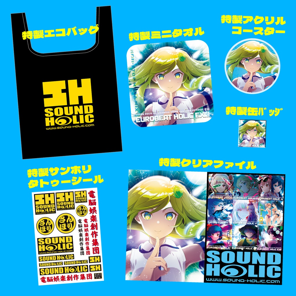 SOUND HOLIC 例大祭スペシャルグッズセット [送料無料/グッズ]