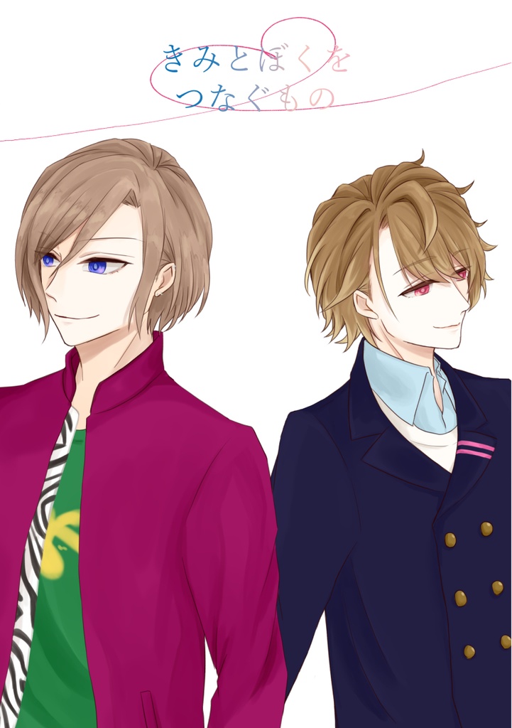 きみとぼくをつなぐもの