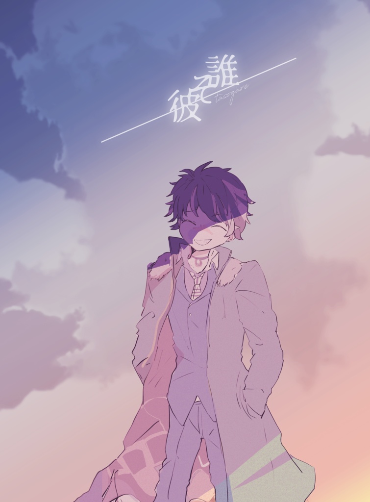 誰そ彼
