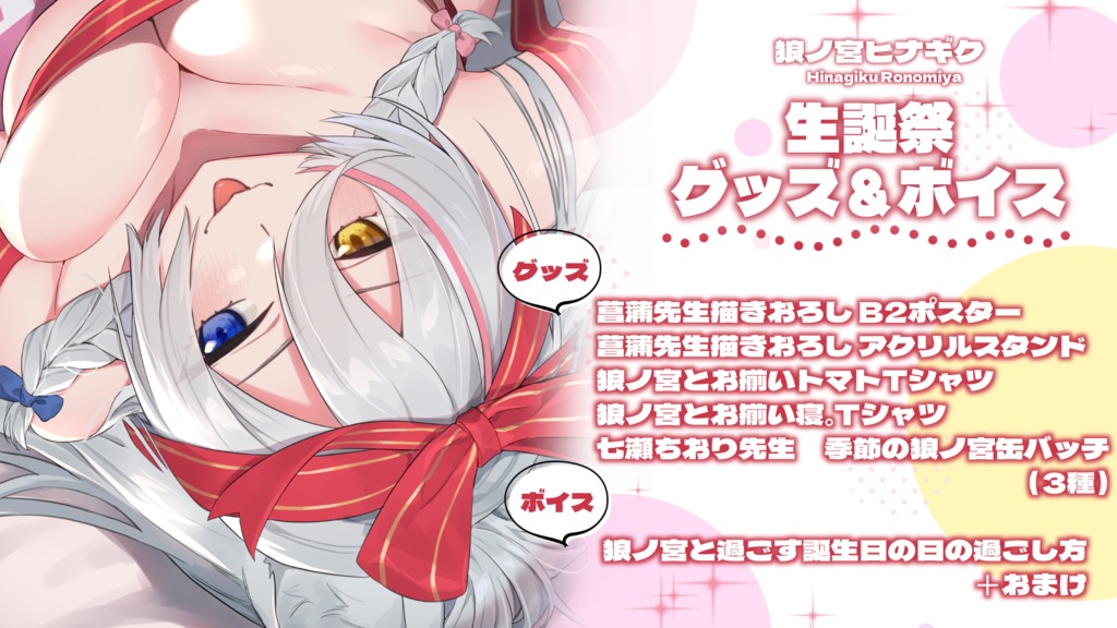 狼ノ宮ヒナギク♡生誕グッズセット