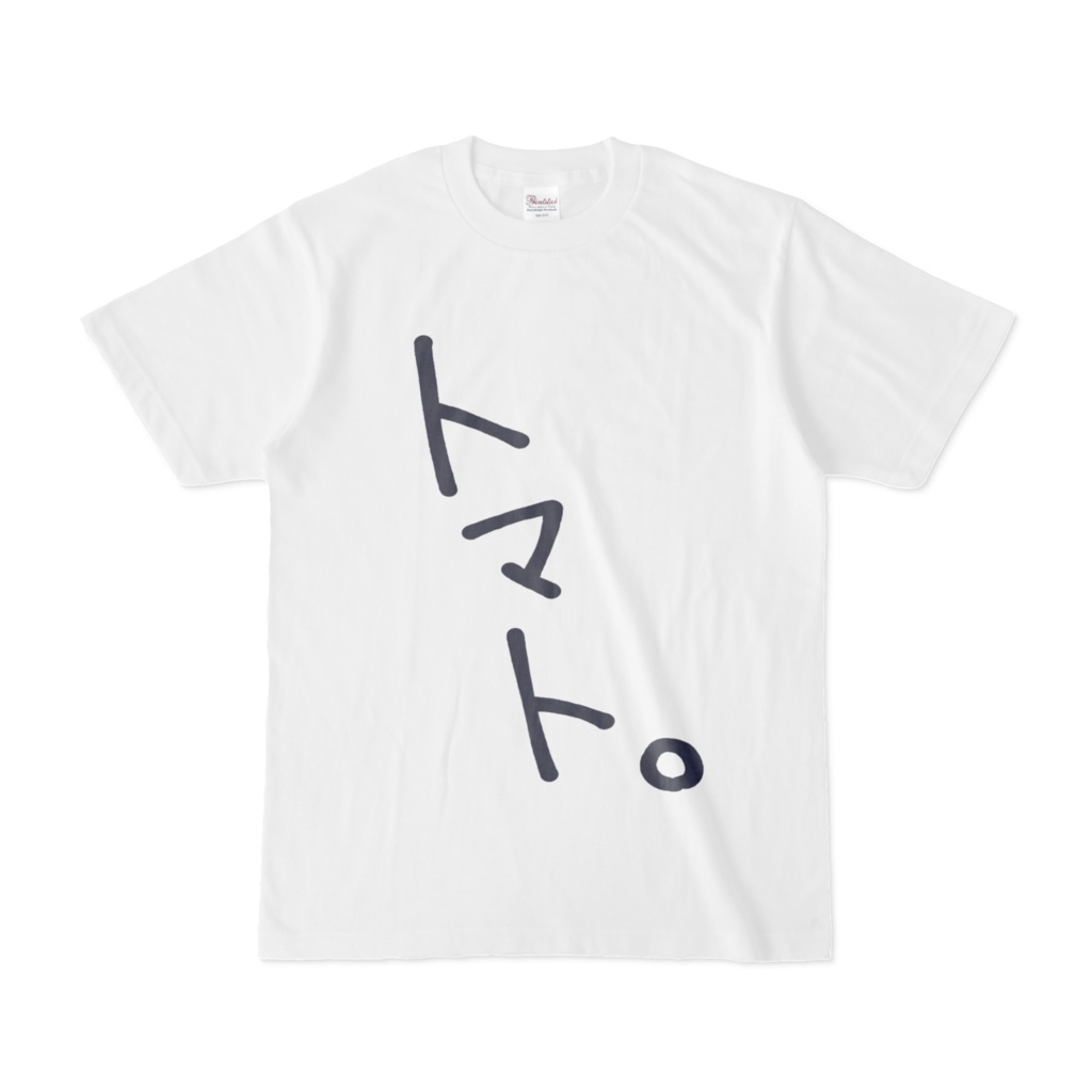 【常設】狼ノ宮とお揃い「トマト。」Tシャツ