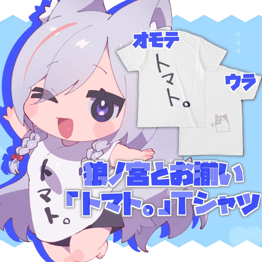 【常設】狼ノ宮とお揃い「トマト。」Tシャツ