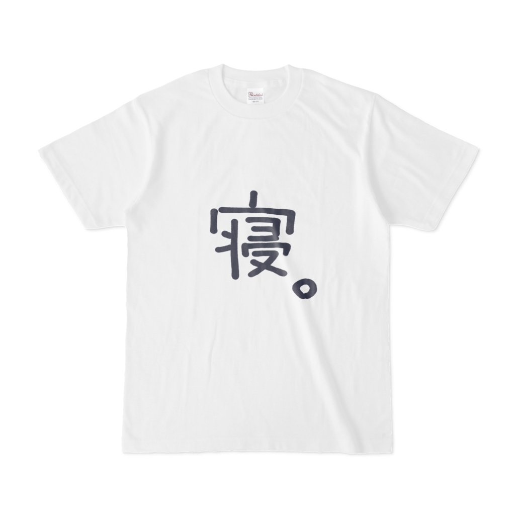 【常設】狼ノ宮とお揃い「寝。」Tシャツ
