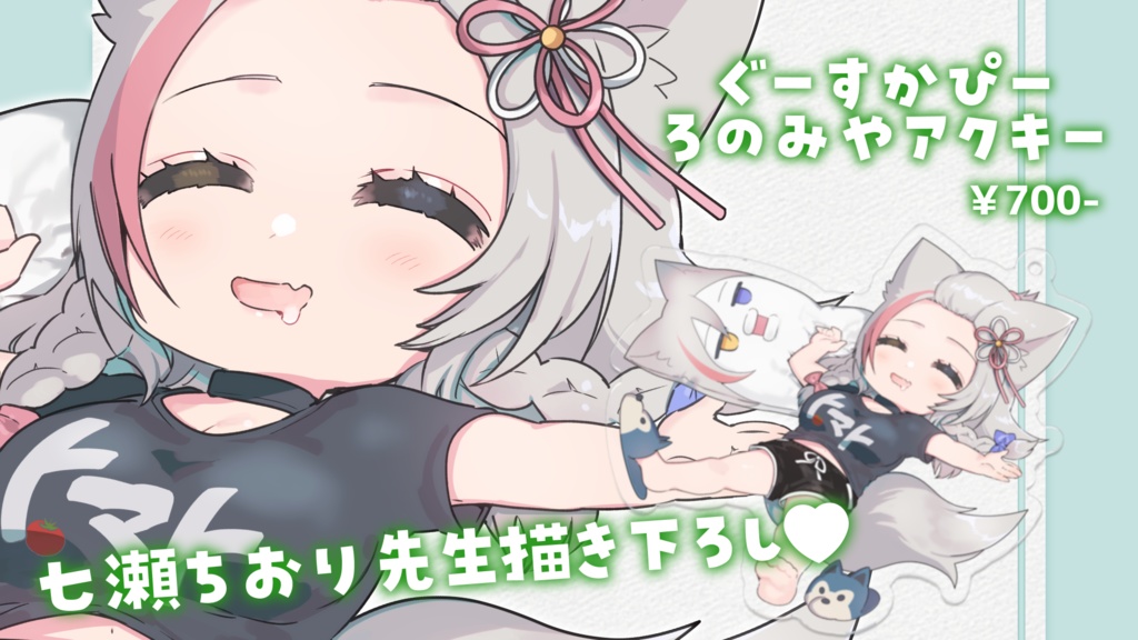 【常設】ぐーすかぴーろのみやアクキー