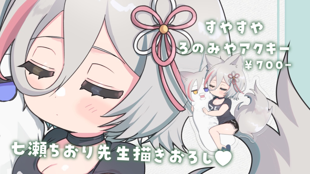 【常設】すやすやろのみやアクキー