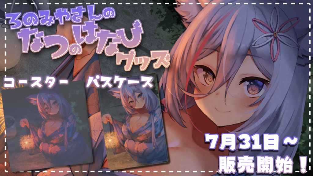 【常設】ろのみやさんのなつのはなびグッズ~コースターver~