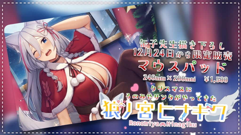 【限定販売】クリスマスにろのみやサンタがやってきた!グッズ